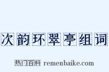 次韵环翠亭组词是什么意思的图片